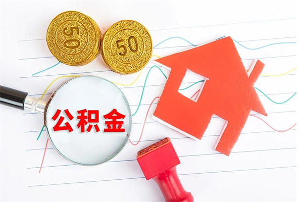 渑池老家买房提取公积金（老家有房能提公积金吗）