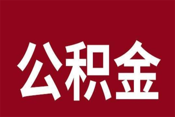 渑池正常退休公积金怎么处理（退休后公积金退多少）