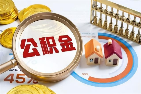 渑池泰州离职公积金提取（离开泰州公积金怎么取出来）