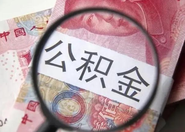 渑池找人代取公积金8000可以取吗（找人代取公积金需要多少钱手续费）