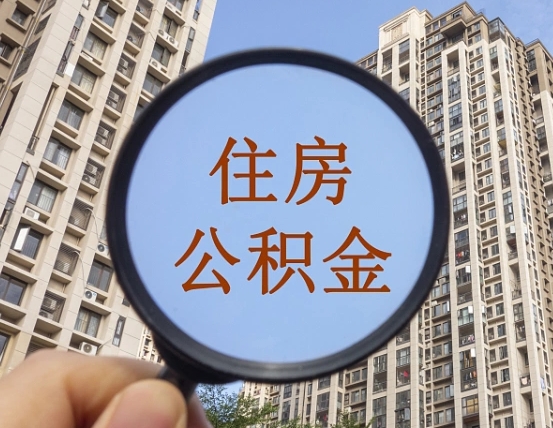 渑池我的公积金有17000能取多少（公积金有1700能提多少）
