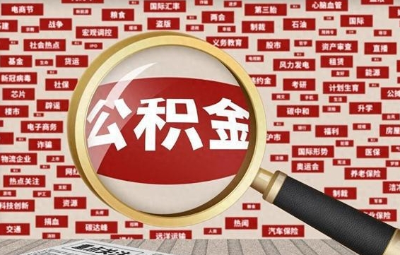 渑池失业后怎么提取公积金（失业了如何领取公积金）